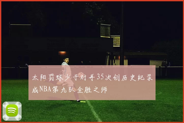 太阳罚球少于对手35次创历史纪录成NBA第九队全胜之师