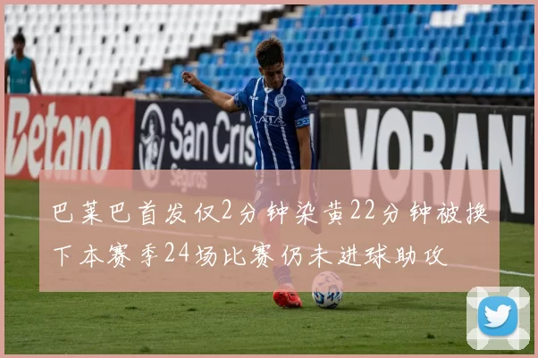 巴莱巴首发仅2分钟染黄22分钟被换下本赛季24场比赛仍未进球助攻