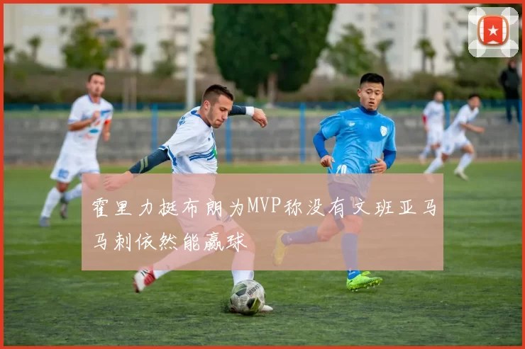 霍里力挺布朗为MVP称没有文班亚马马刺依然能赢球