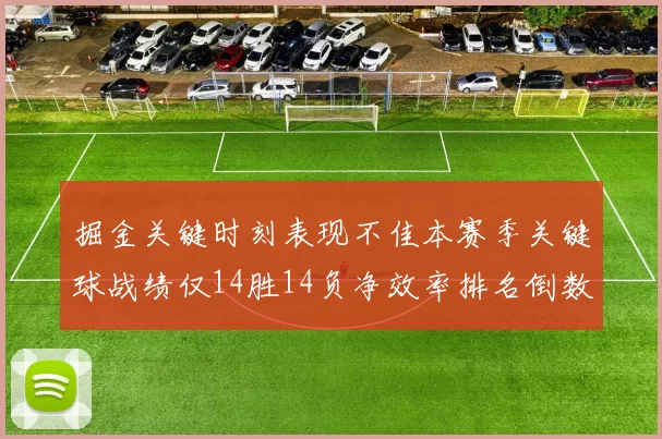 掘金关键时刻表现不佳本赛季关键球战绩仅14胜14负净效率排名倒数第六